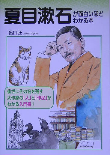 楽天ブックス 夏目漱石が面白いほどわかる本 後世にその名を残す大作家の 人 と 作品 がわかる 出口汪 本