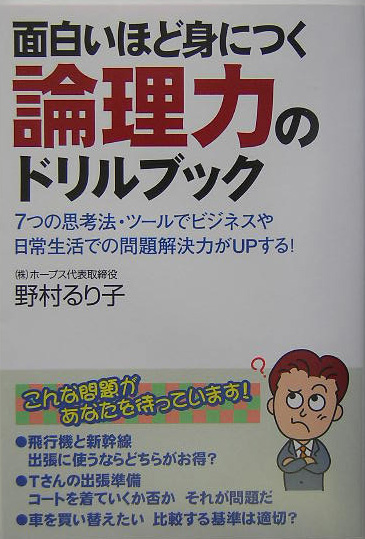 楽天ブックス 面白いほど身につく論理力のドリルブック 7つの思考法 ツールでビジネスや日常生活での問題解 野村るり子 本