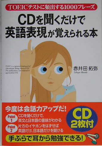 楽天ブックス Cd付cdを聞くだけで英語表現が覚えられる本 Toeicテストに頻出する1000フレーズ 赤井田拓弥 本