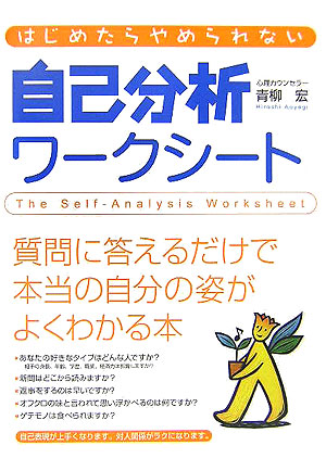 楽天ブックス はじめたらやめられない自己分析ワークシート 青柳宏 本 楽天ブックス はじめたらやめられない自己分析ワークシート 青柳宏 本