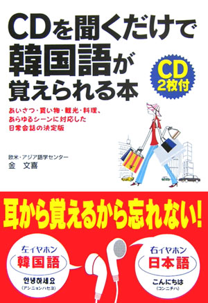 楽天ブックス Cd付cdを聞くだけで韓国語が覚えられる本 金文喜 9784806123835 本