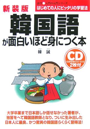 楽天ブックス 韓国語が面白いほど身につく本新装版 韓誠 本 楽天ブックス 韓国語が面白いほど身につく本新装版 韓誠 本