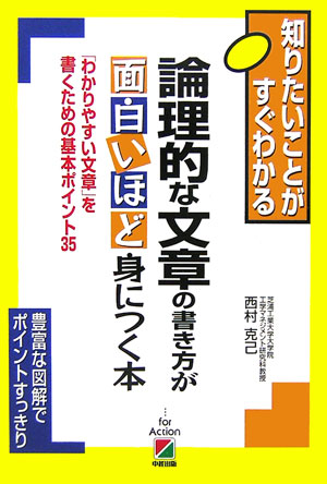 楽天ブックス 論理的な文章の書き方が面白いほど身につく本 わかりやすい文章 を書くための基本ポイント３５ 西村克己 本
