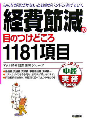 楽天ブックス: 経費節減の目のつけどころ1181項目 - みんなが気づか  