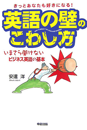 楽天ブックス 英語の壁のこわし方 きっとあなたも好きになる 安達洋 本