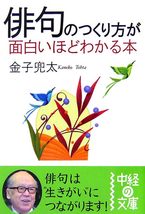 楽天ブックス 俳句のつくり方が面白いほどわかる本 金子兜太 本