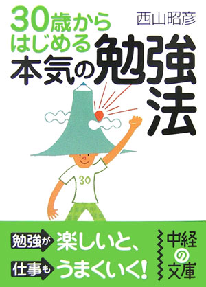 楽天ブックス 30歳からはじめる本気の勉強法 西山昭彦 本