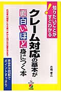 楽天ブックス クレーム対応の基本が面白いほど身につく本 応対者の誠意こもる第一声から詫び状の書き方まで 舟橋孝之 本