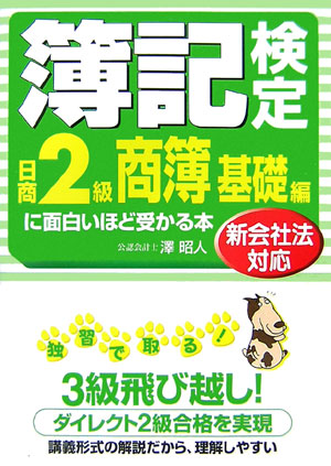 楽天ブックス: 簿記検定に面白いほど受かる本（日商2級 商簿 基礎編