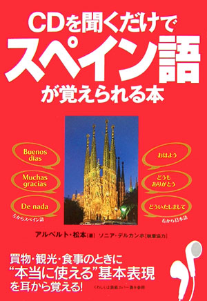 楽天ブックス Cd付cdを聞くだけでスペイン語が覚えられる本 松本アルベルト 本