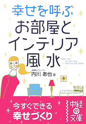 楽天ブックス: 幸せを呼ぶお部屋とインテリア風水 - 内川あ也