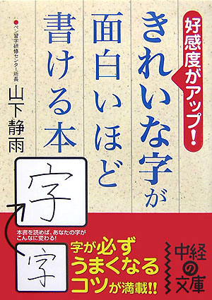 楽天ブックス きれいな字が面白いほど書ける本 山下静雨 9784806128755 本