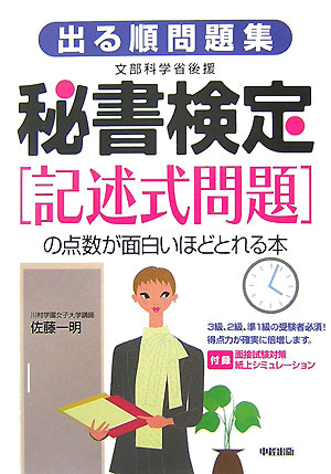 楽天ブックス 秘書検定 記述式問題 の点数が面白いほどとれる本 出る順問題集 佐藤一明 本