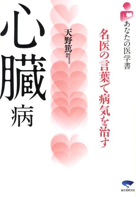 心臓病　名医の言葉で病気を治す　（あなたの医学書）