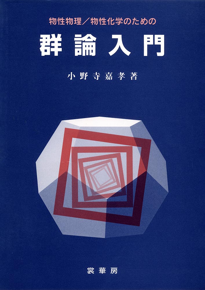 楽天ブックス: 物性物理／物性化学のための群論入門 - 小野寺 嘉孝