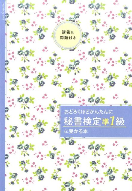 楽天ブックス: おどろくほどかんたんに「秘書検定準1級」に受かる本 - 35時間で合格 - 前原恵子 - 9784860638061 : 本