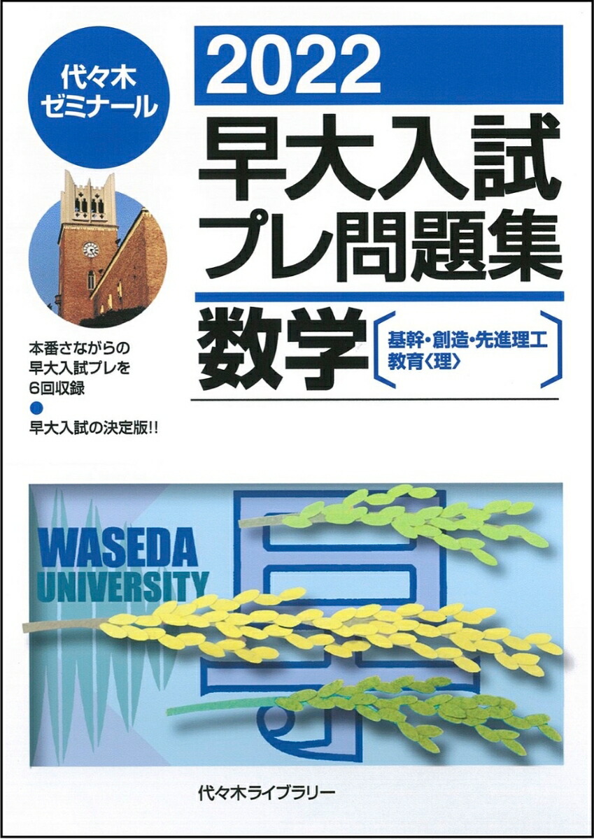 楽天ブックス: 2022早大入試プレ問題集 数学 - 代々木ゼミナール