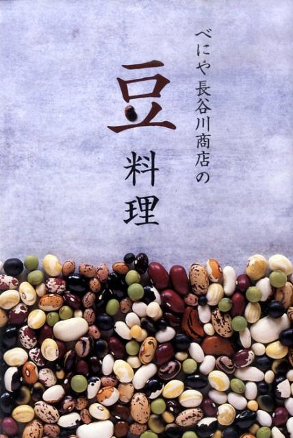 べにや長谷川商店の豆料理[べにや長谷川商店]