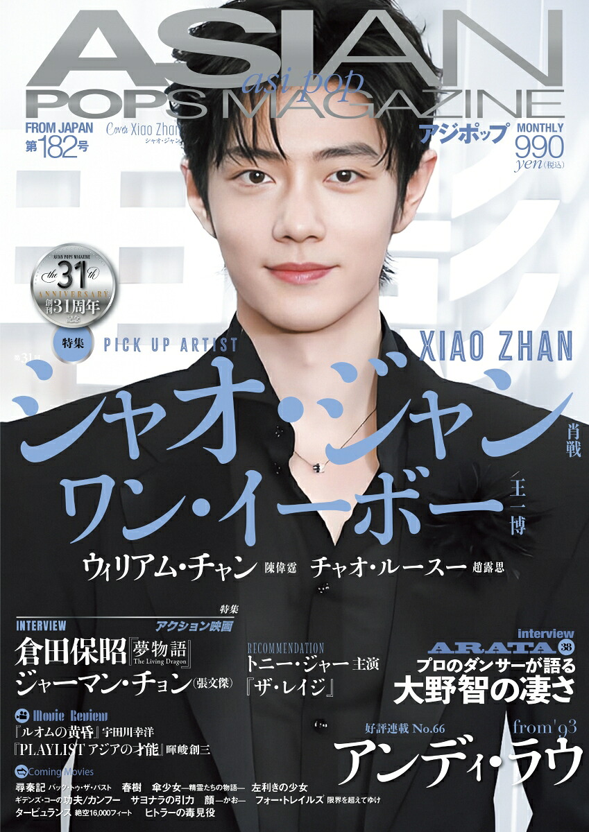 ASIANPOPSMAGAZINE182あじぽっぷ