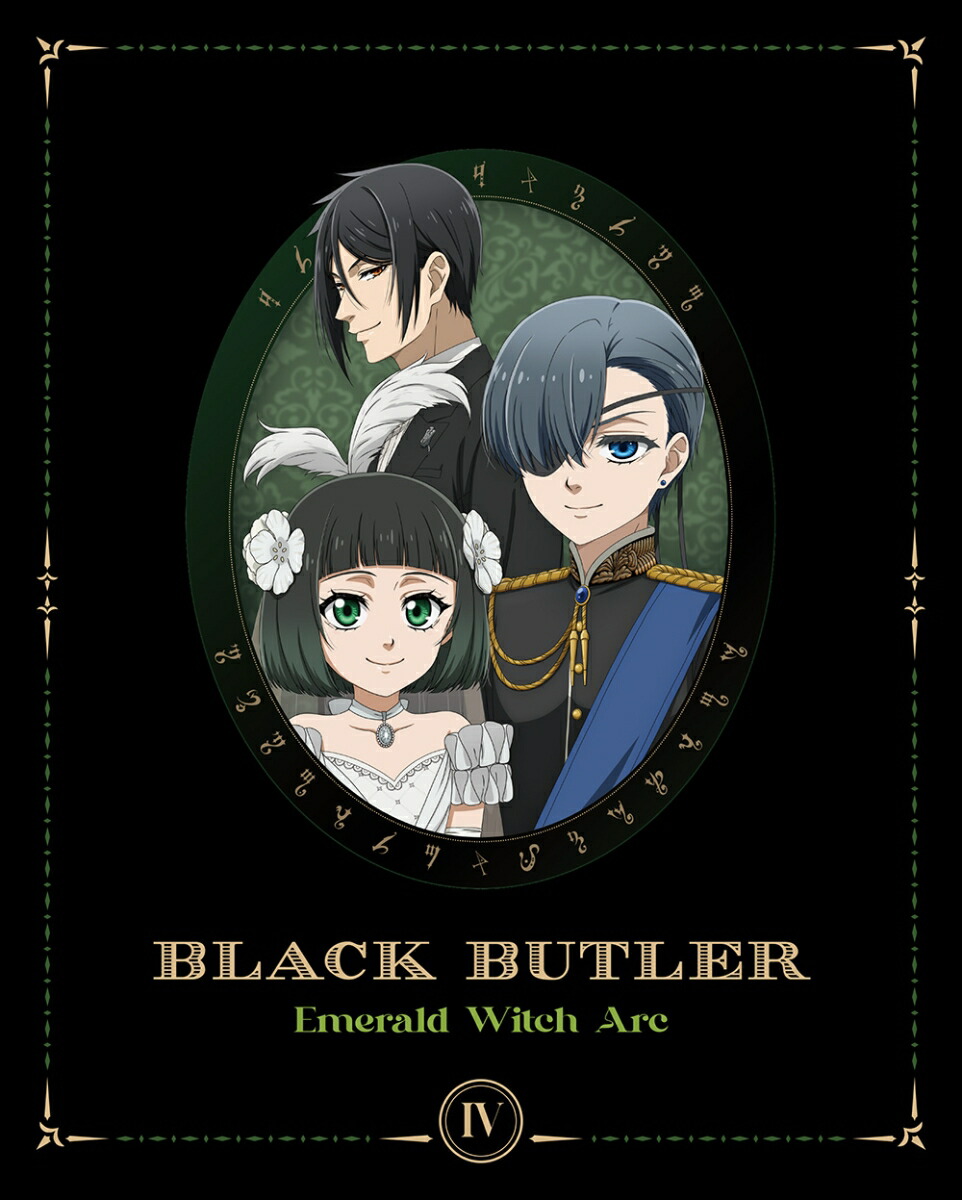 黒執事 -緑の魔女編ー 4(完全生産限定版)【Blu-ray】 [ 枢やな ]画像