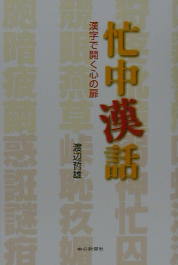 楽天ブックス 忙中漢話 漢字で開く心の扉 渡辺哲雄 本