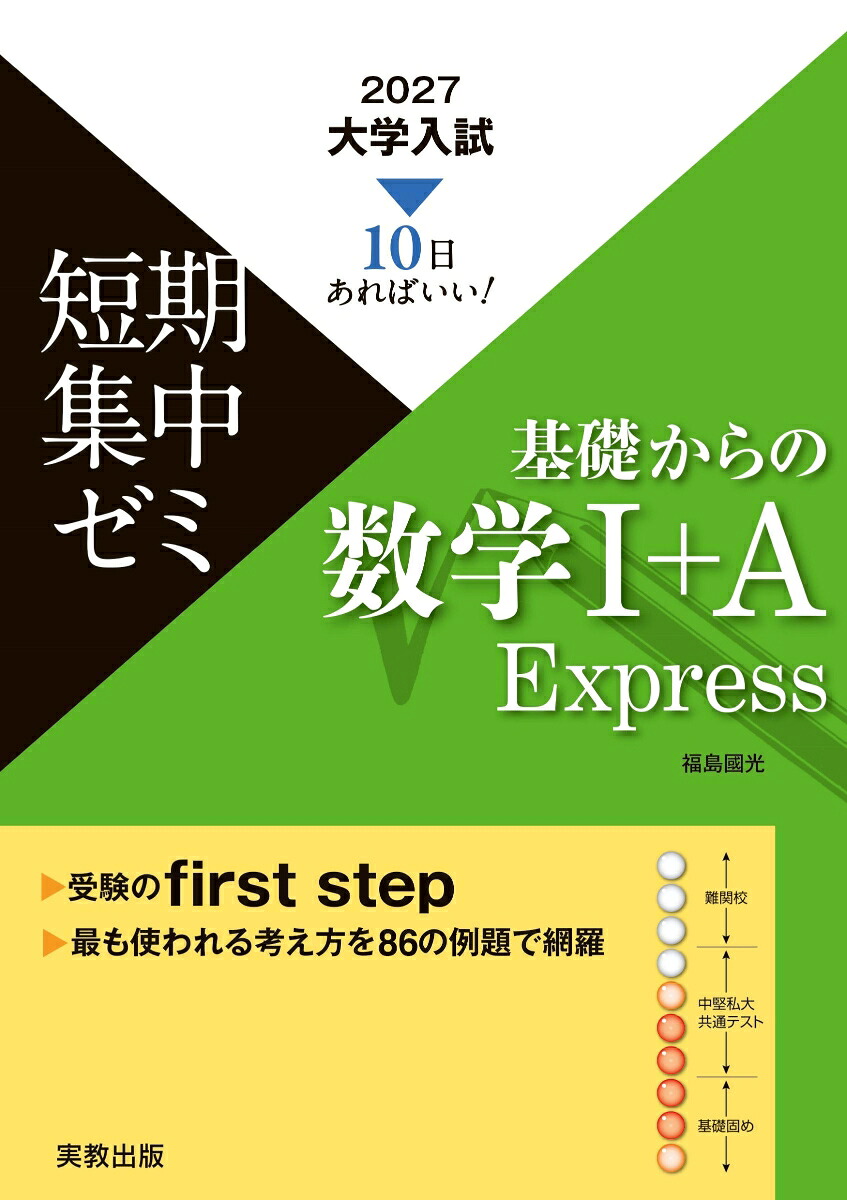 2027大学入試短期集中ゼミ基礎からの数学1＋AExpress[福島國光]