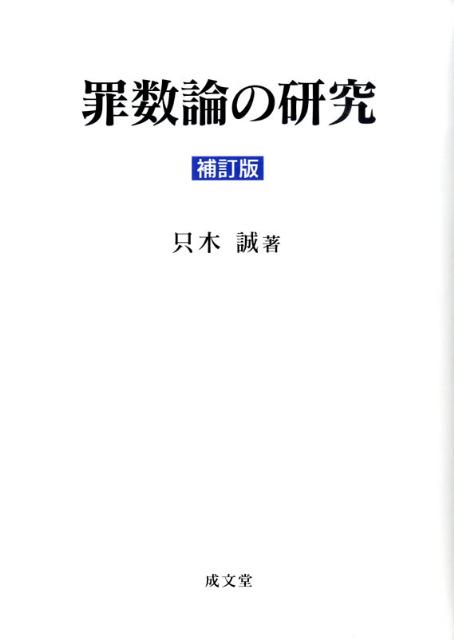楽天ブックス: 罪数論の研究補訂版 - 只木誠 - 9784792318062 : 本