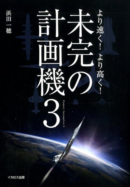 楽天ブックス: 未完の計画機3 - 浜田一穂 - 9784802208062 : 本