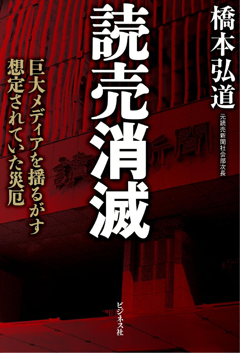読売消滅[橋本弘道]