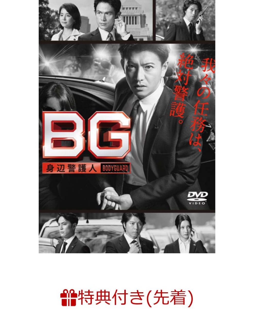 【先着特典】BG ～身辺警護人～ DVD-BOX(B6クリアファイル付き)