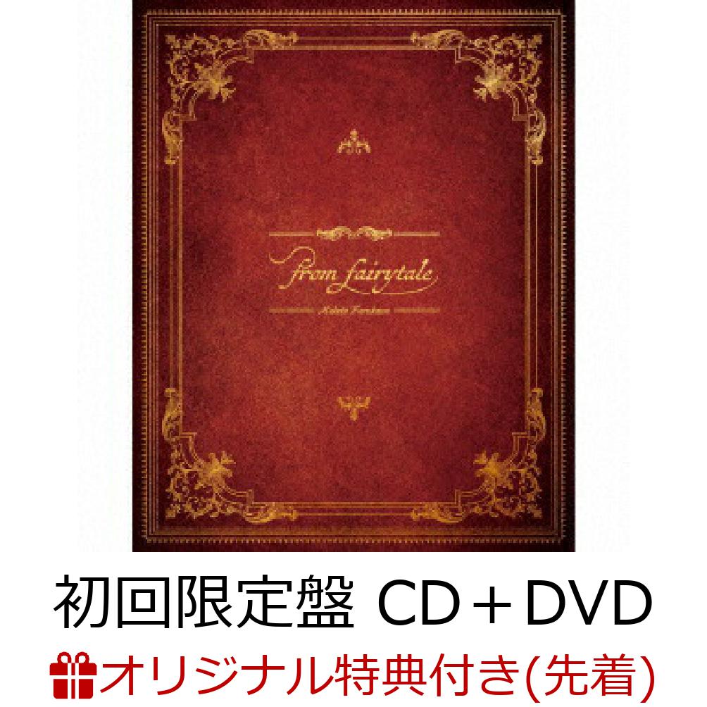 初回限定【楽天ブックス限定グッズ+楽天ブックス限定先着特典+他】古川 慎 1stアルバム「from fairytale」 (初回限定盤  CD＋DVD)(オリジナルソリッドラバーマグネット［グリーン］+複製サイン&コメント入りL判ブロマイド+他)