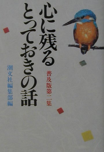 楽天ブックス: 心に残るとっておきの話 第2集 普及版 - 潮文社編集部