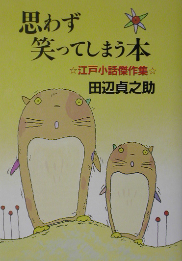 楽天ブックス 思わず笑ってしまう本 江戸小話傑作集 田辺 貞之助 本