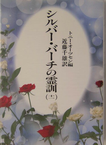 シルバーバーチの霊訓 新装版 2〜11巻　10冊 シルバー・バーチの霊訓 2 新装版 | シルビア バーバネル, 近藤