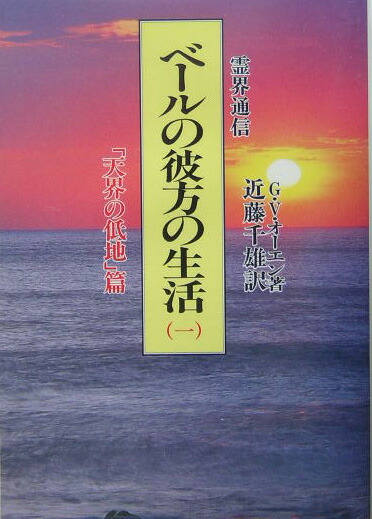 楽天ブックス: ベールの彼方の生活 1 天界の低地篇 新装版 - 霊界通信 - G．V．オーエン - 9784806313786 : 本