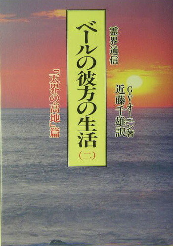 楽天ブックス: ベールの彼方の生活 2 天界の高地篇 新装版 - 霊界通信 - G．V．オーエン - 9784806313793 : 本