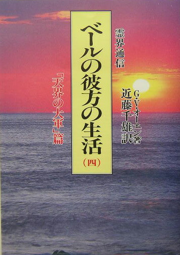 楽天ブックス: ベールの彼方の生活 4 天界の大軍篇 新装版 - 霊界通信 - G．V．オーエン - 9784806313816 : 本