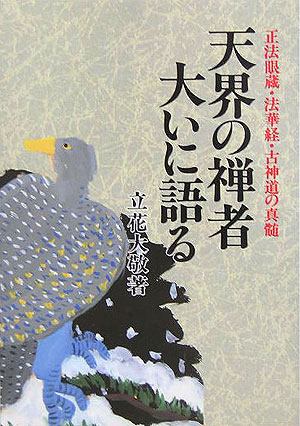 楽天ブックス: 天界の禅者大いに語る 新装版 - 正法眼蔵・法華経・古