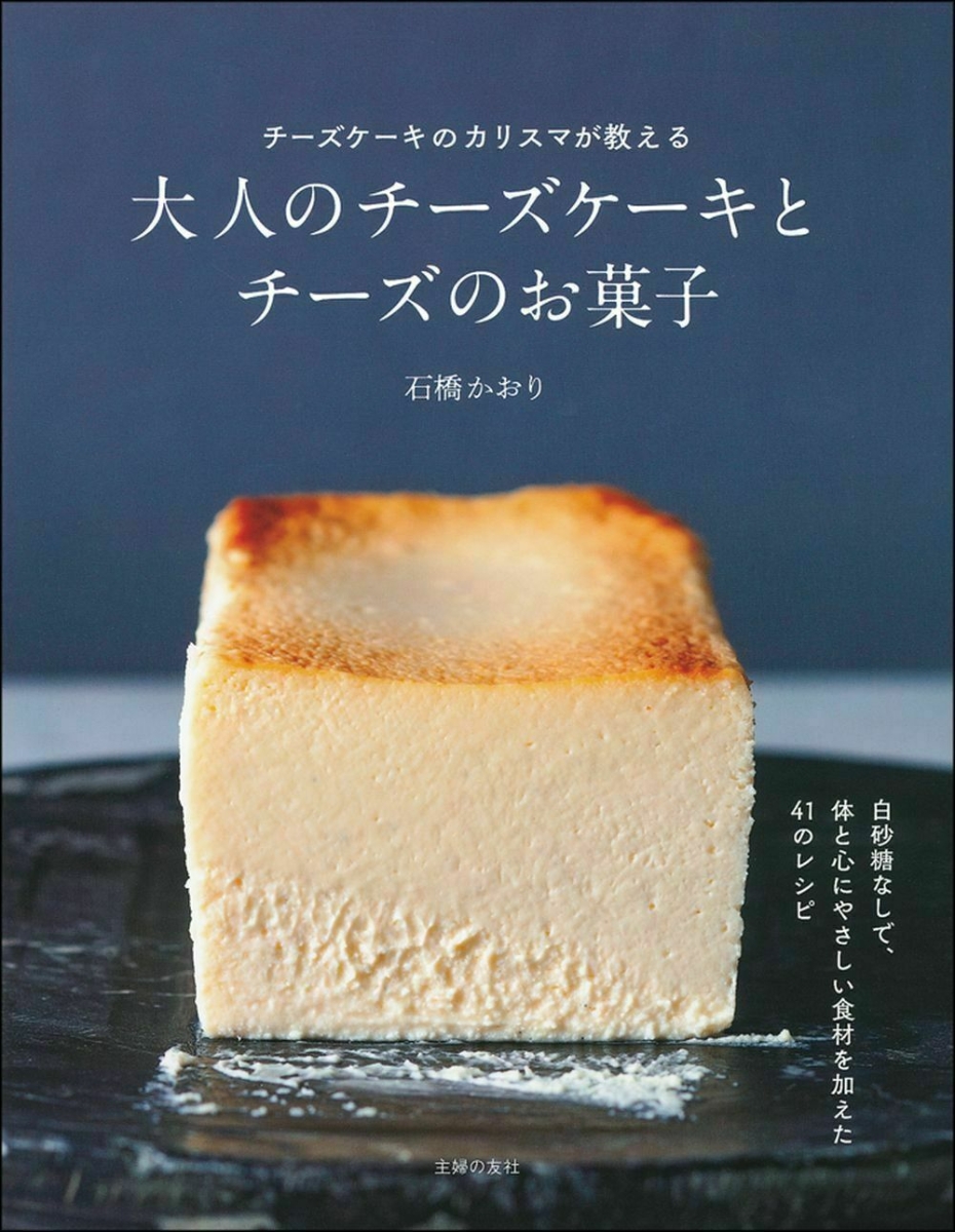 楽天ブックス: 大人のチーズケーキとチーズのお菓子 - 石橋かおり