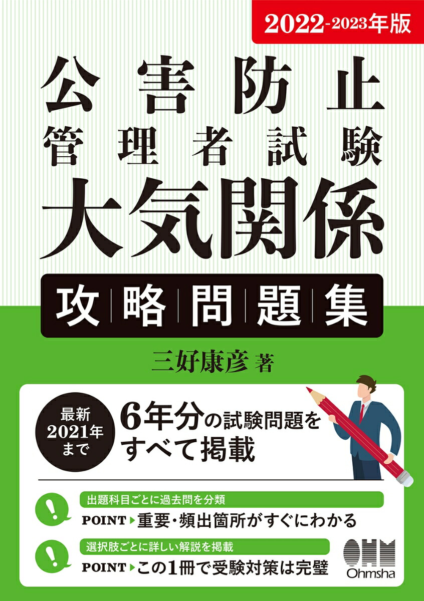 2022-2023年版　公害防止管理者試験　大気関係　攻略問題集