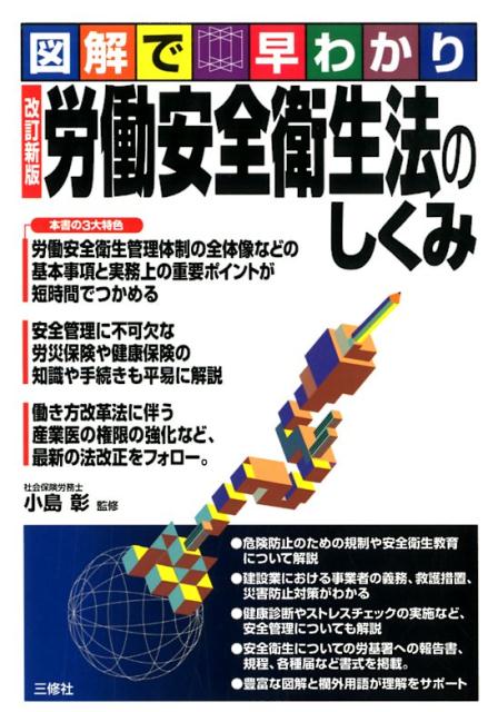 楽天ブックス: 図解で早わかり 改訂新版 労働安全衛生法 - 小島彰 - 9784384048063 : 本