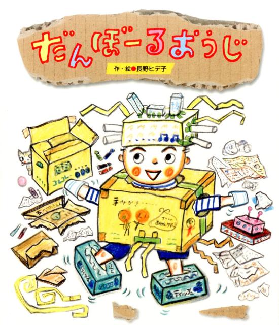 だんぼーるおうじ（ワンダーおはなし絵本）[長野ヒデ子]
