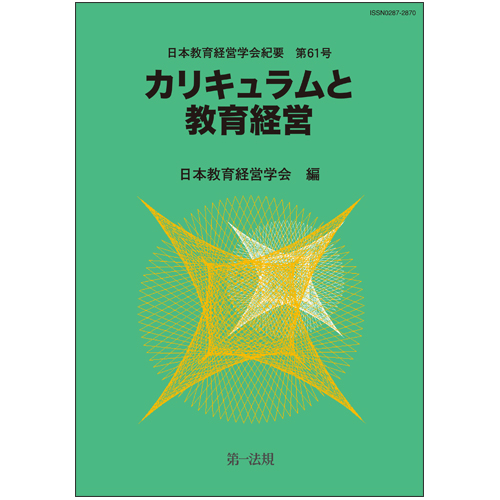 楽天ブックス: 日本教育経営学会紀要 第61号 - 日本教育経営学会