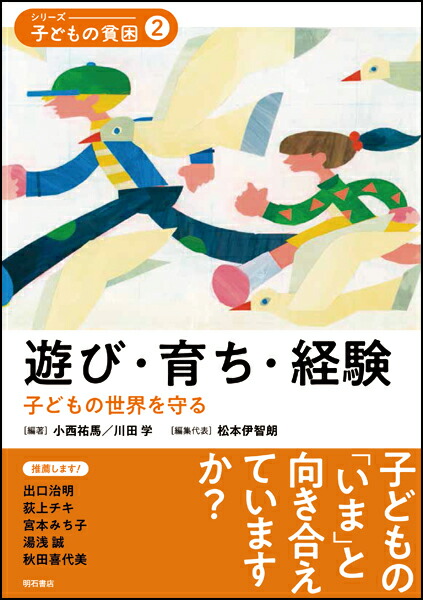 楽天ブックス 遊び 育ち 経験 子どもの世界を守る 松本 伊智朗 本