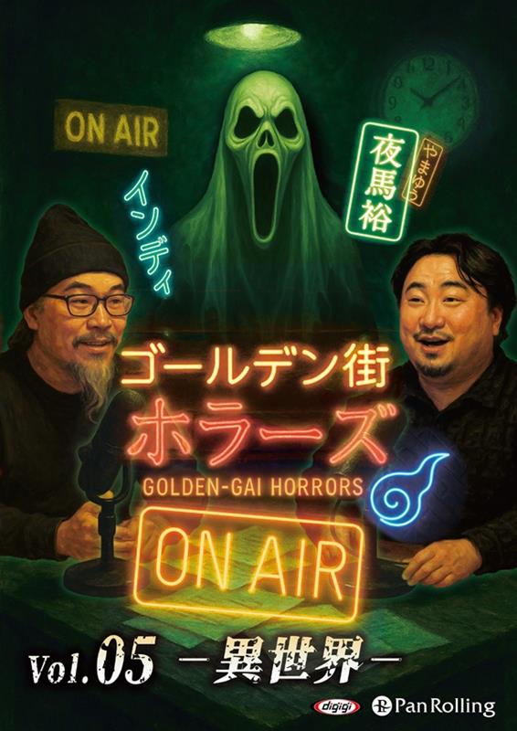 ゴールデン街ホラーズ　ON　AIR（vol．05）画像