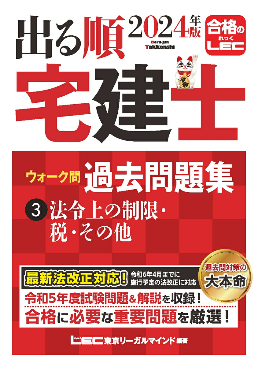 楽天ブックス: 2024年版 出る順宅建士 ウォーク問過去問題集 3 法令上の制限・税・その他 - 東京リーガルマインドLEC総合研究所 宅建士試験部  - 9784844948063 : 本