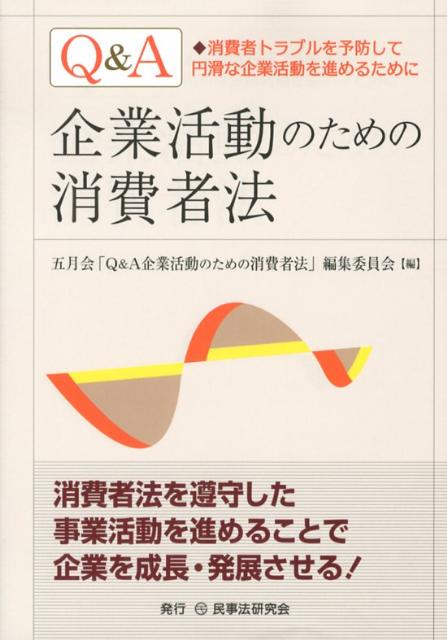 楽天ブックス Q A企業活動のための消費者法 消費者トラブルを予防して円滑な企業活動を進めるため 大阪弁護士会五月会 9784896288063 本