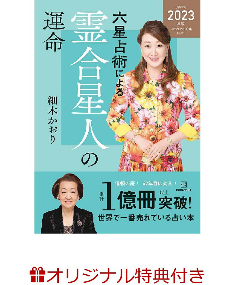 【楽天ブックス限定特典】六星占術による霊合星人の運命〈2023（令和5）年版〉(開運カード1枚)