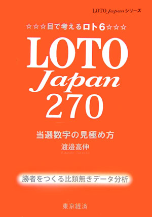 楽天ブックス: Loto Japan 270 - 当選数字の見極め方 - 渡邉高伸 - 9784806407607 : 本