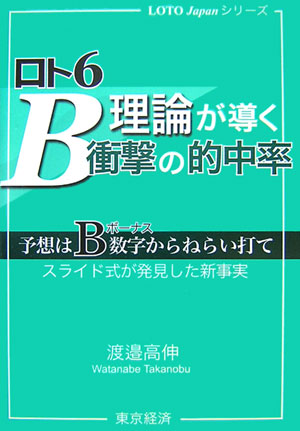 楽天ブックス: ロト6・B理論が導く衝撃の的中率 - 予想はB数字からねらい打て - 渡邉高伸 - 9784806407652 : 本